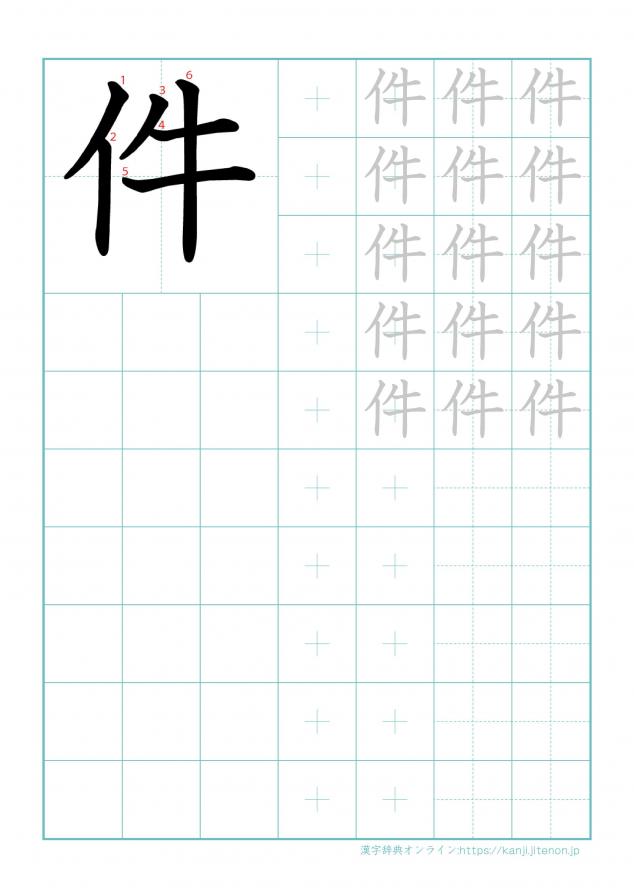 漢字「件」の練習帳