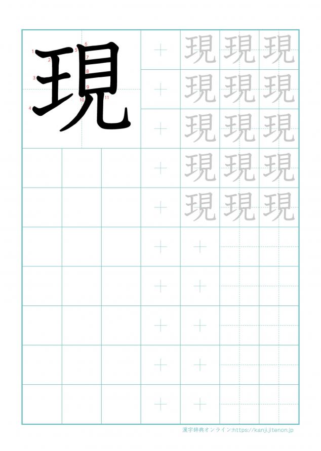漢字「現」の練習帳