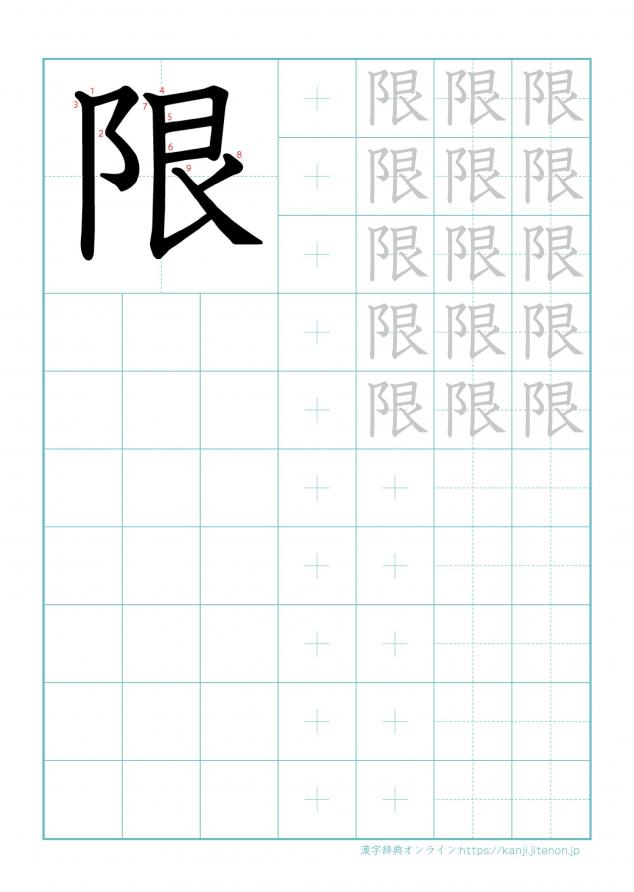 漢字「限」の練習帳