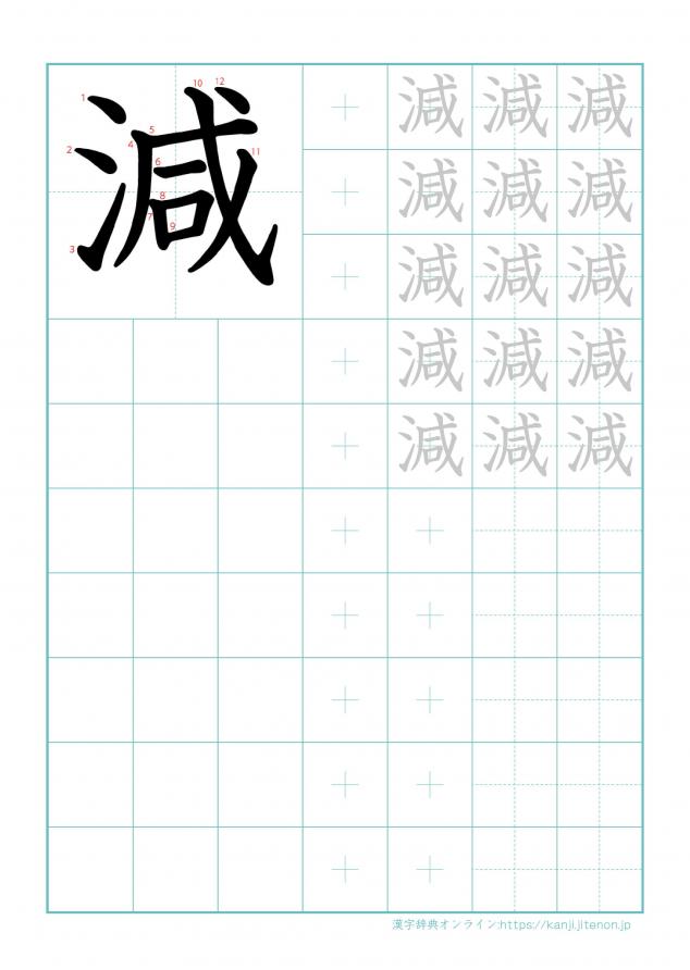 漢字「減」の練習帳