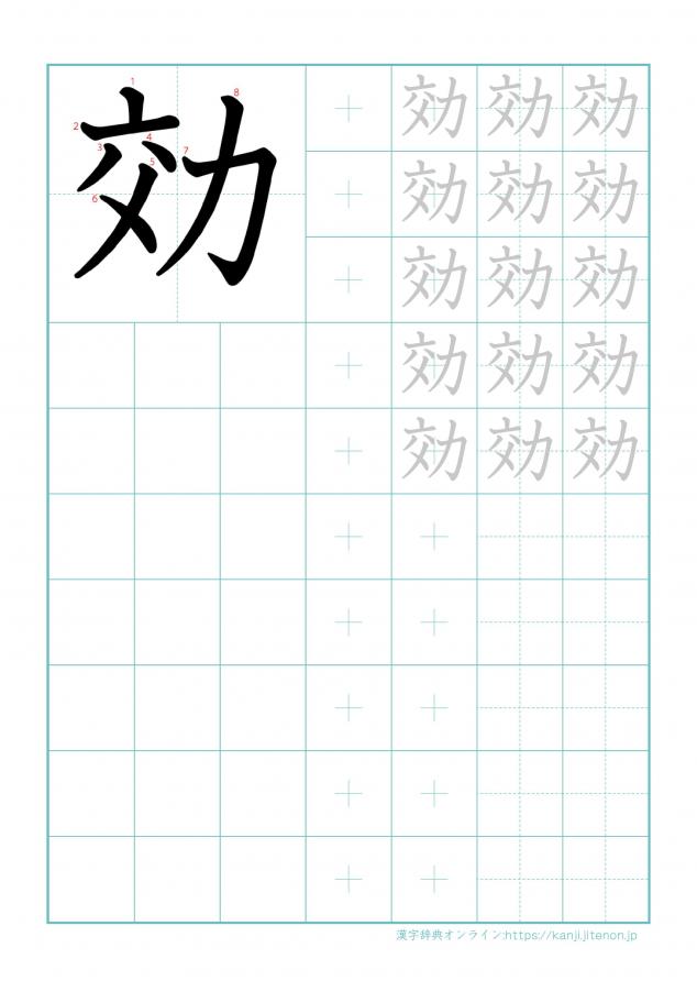 漢字「効」の練習帳