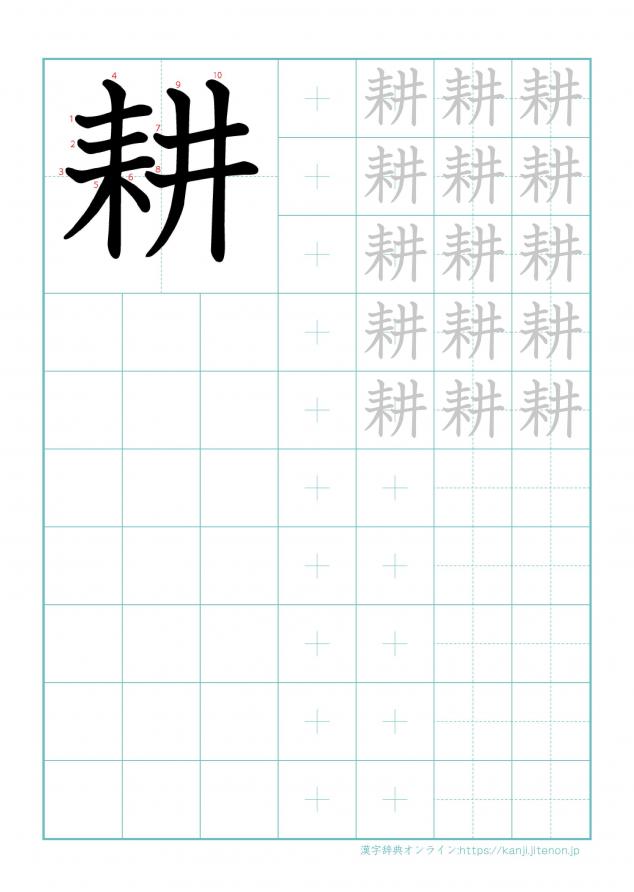 漢字「耕」の練習帳