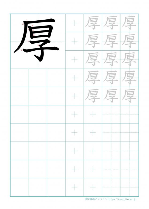 漢字「厚」の練習帳