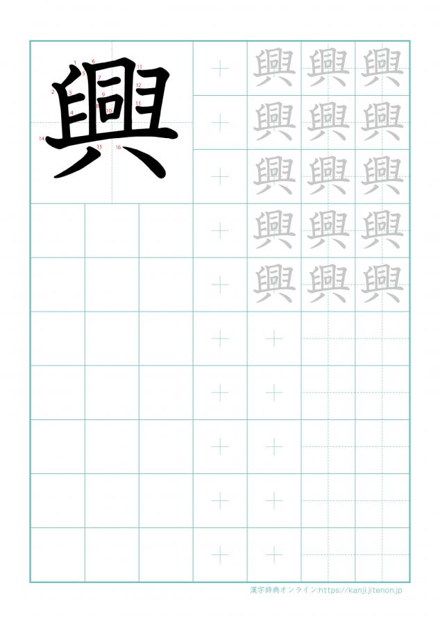 漢字「興」の練習帳