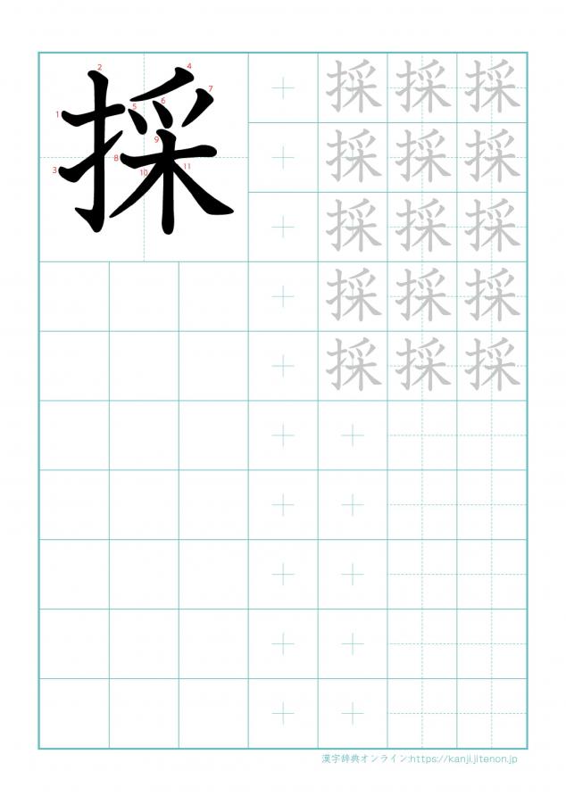 漢字「採」の練習帳