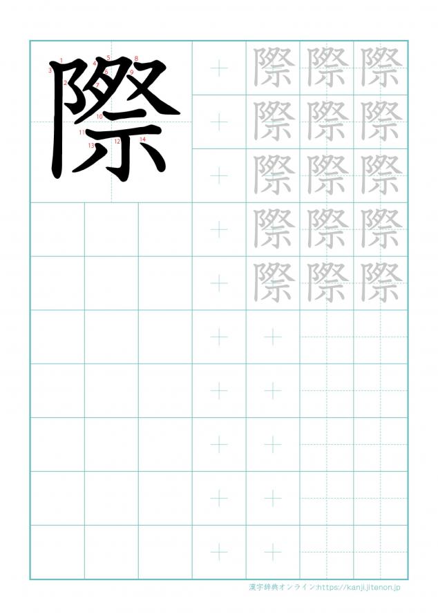 漢字「際」の練習帳
