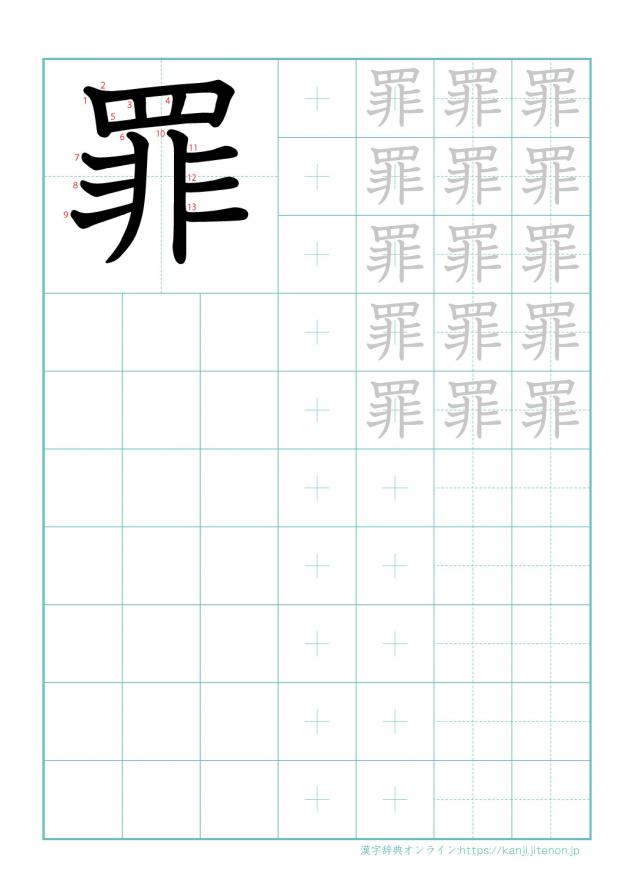 漢字「罪」の練習帳