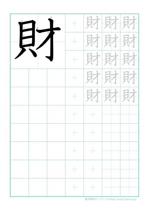 漢字「財」の練習帳