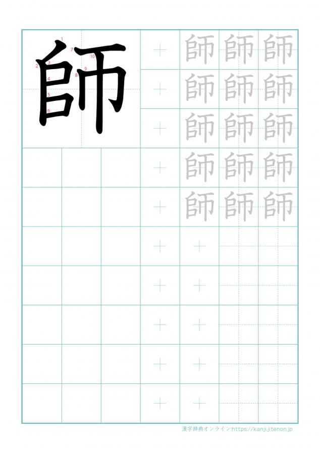 漢字「師」の練習帳