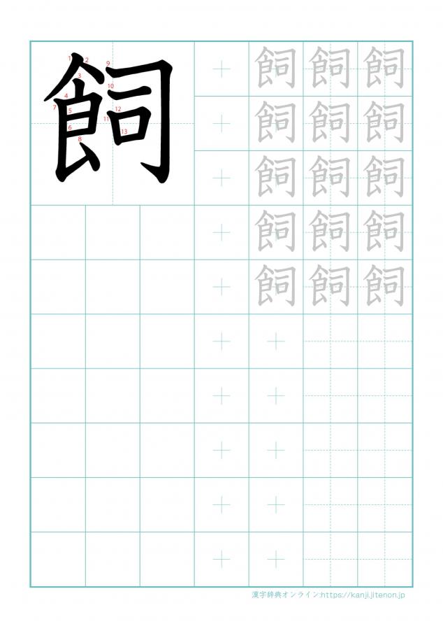 漢字「飼」の練習帳