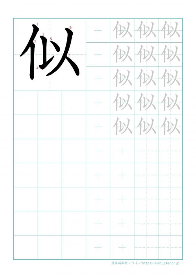 漢字「似」の練習帳