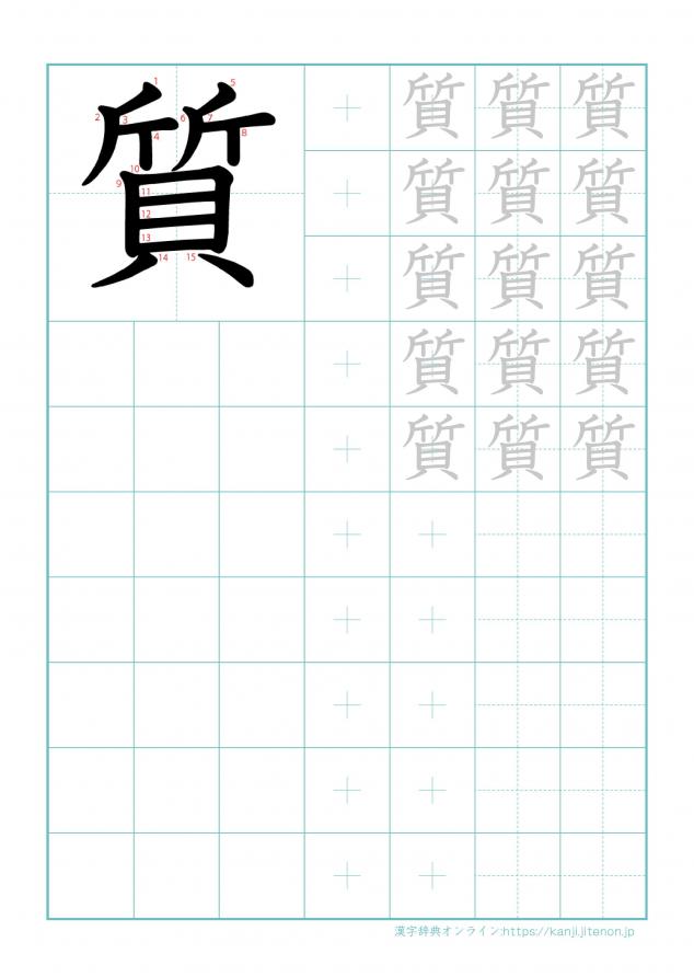 漢字「質」の練習帳
