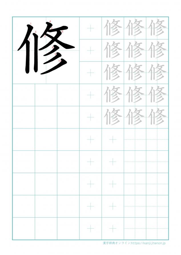 漢字「修」の練習帳