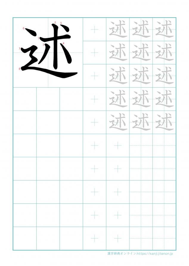 漢字「述」の練習帳