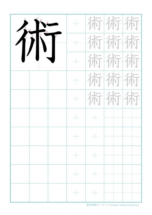漢字「術」の練習帳