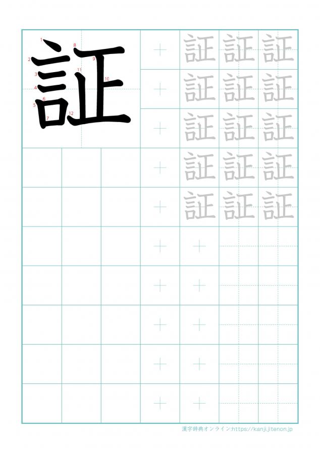 漢字「証」の練習帳