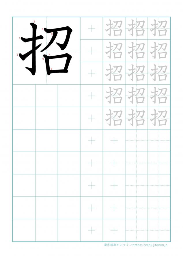 漢字「招」の練習帳