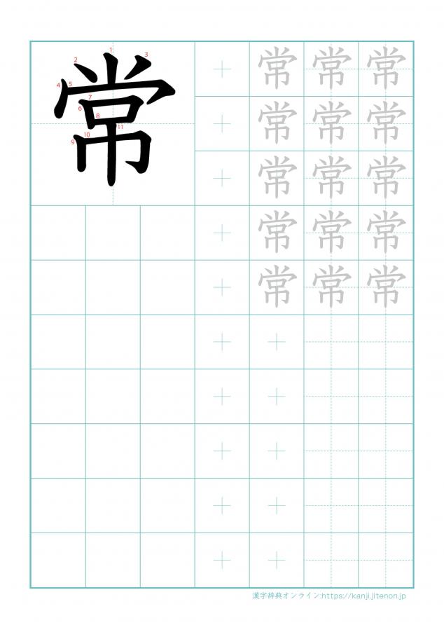漢字「常」の練習帳