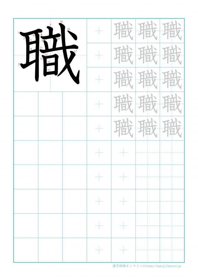 漢字「職」の練習帳