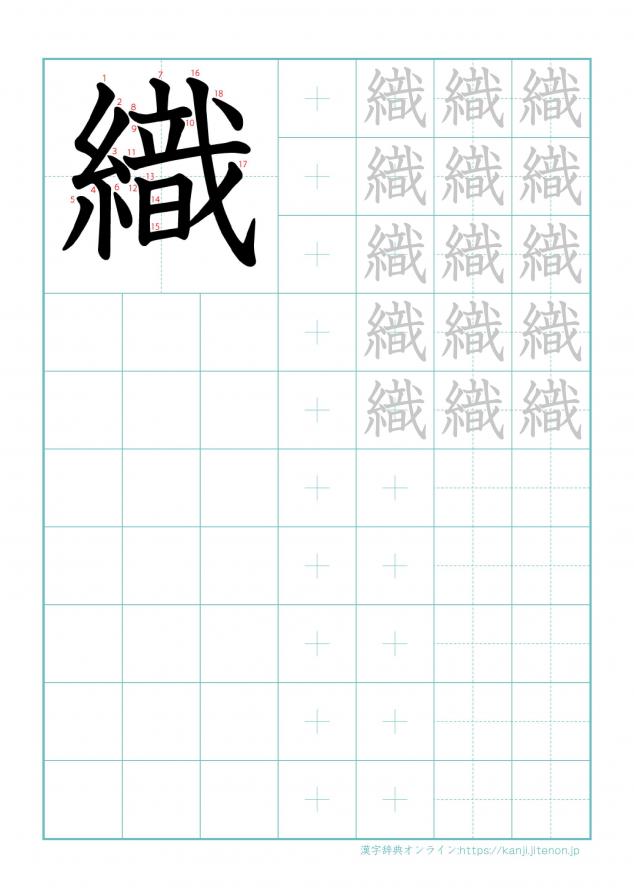漢字「織」の練習帳
