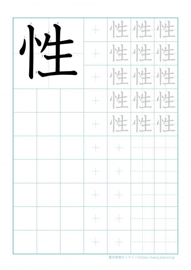 漢字「性」の練習帳