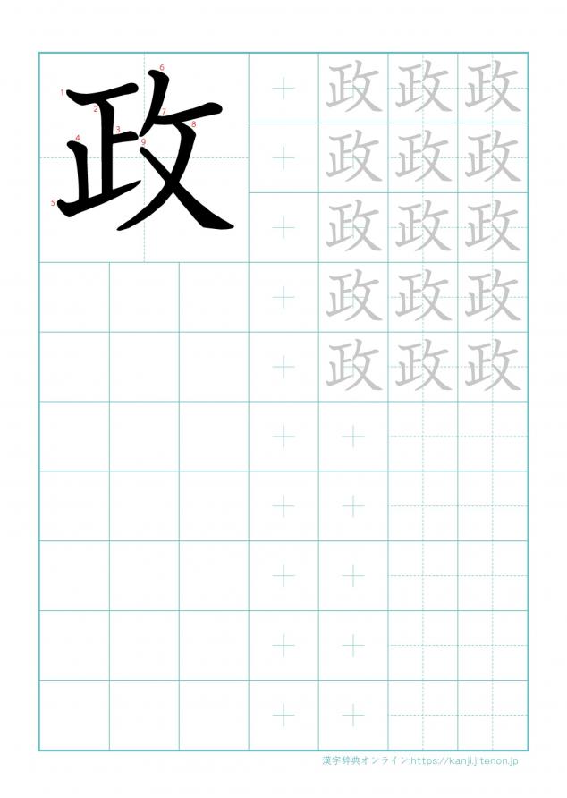 漢字「政」の練習帳