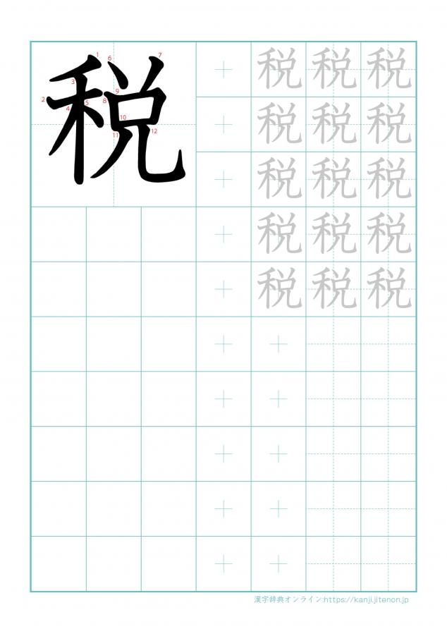漢字「税」の練習帳