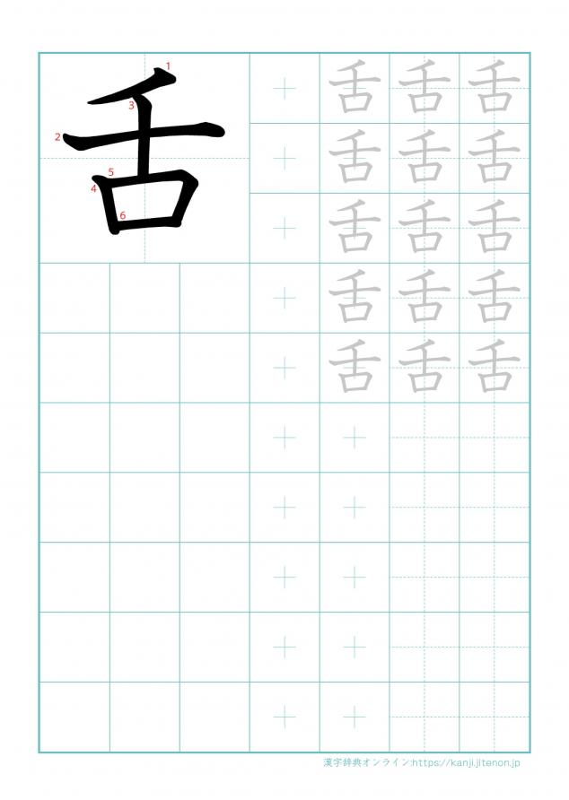 漢字「舌」の練習帳