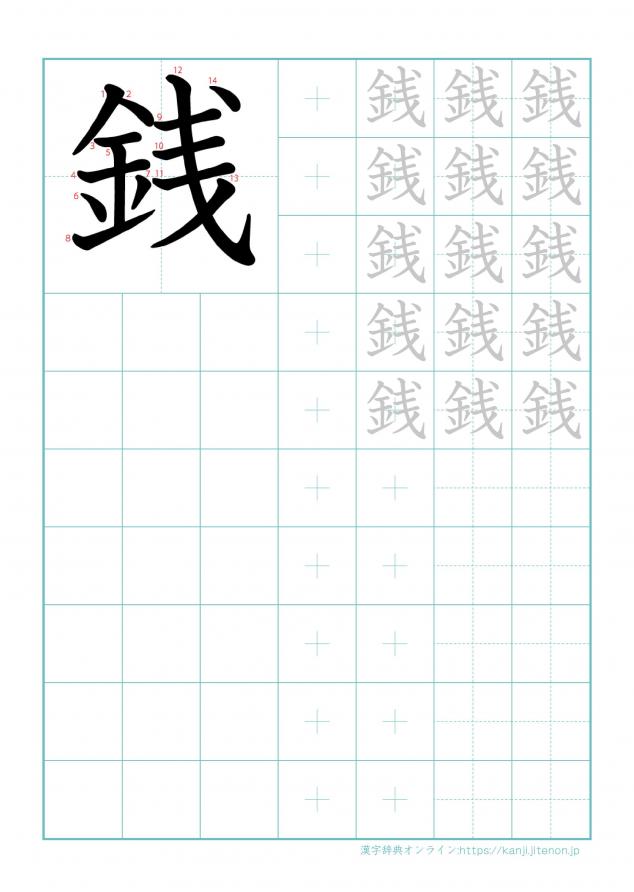 漢字「銭」の練習帳