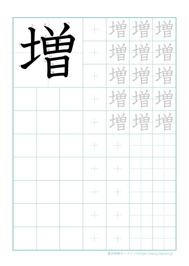 漢字「増」の練習帳