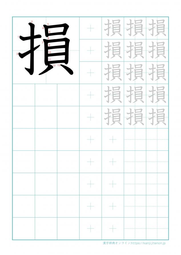 漢字「損」の練習帳