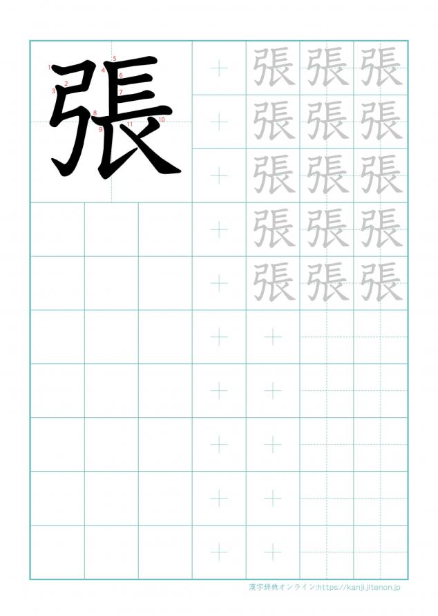 漢字「張」の練習帳