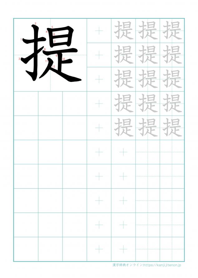 漢字「提」の練習帳