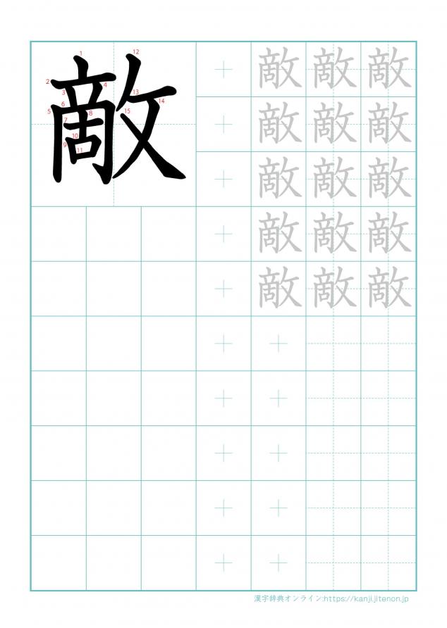 漢字「敵」の練習帳