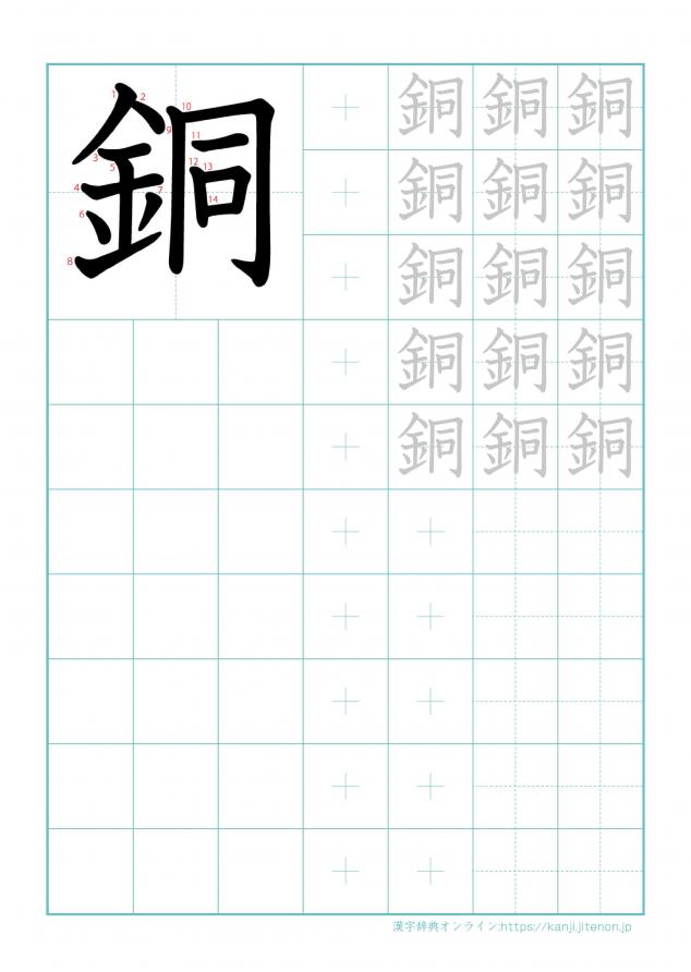 漢字「銅」の練習帳