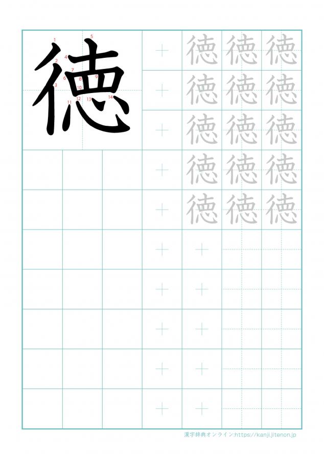 漢字「徳」の練習帳