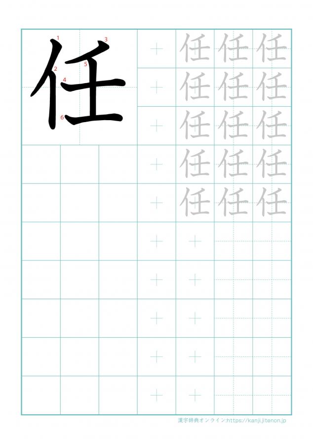 漢字「任」の練習帳