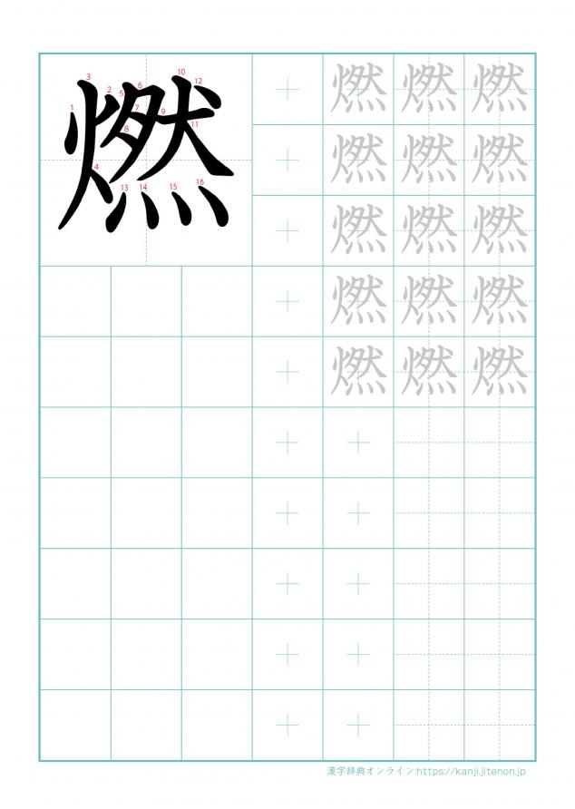 漢字「燃」の練習帳
