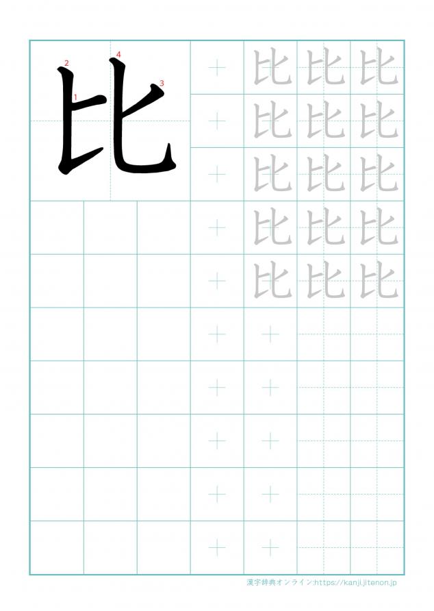 漢字「比」の練習帳