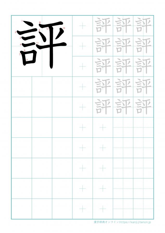 漢字「評」の練習帳