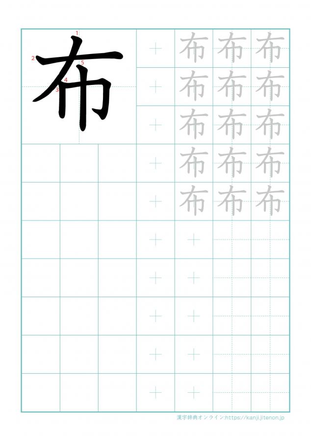 漢字「布」の練習帳