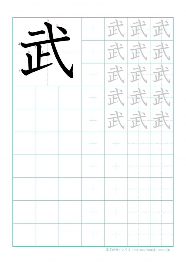 漢字「武」の練習帳