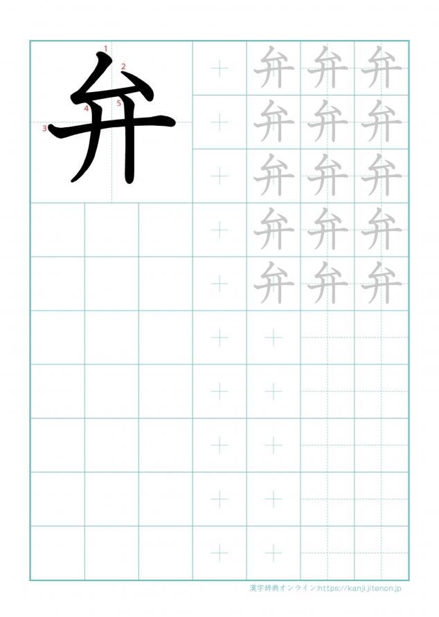 漢字「弁」の練習帳