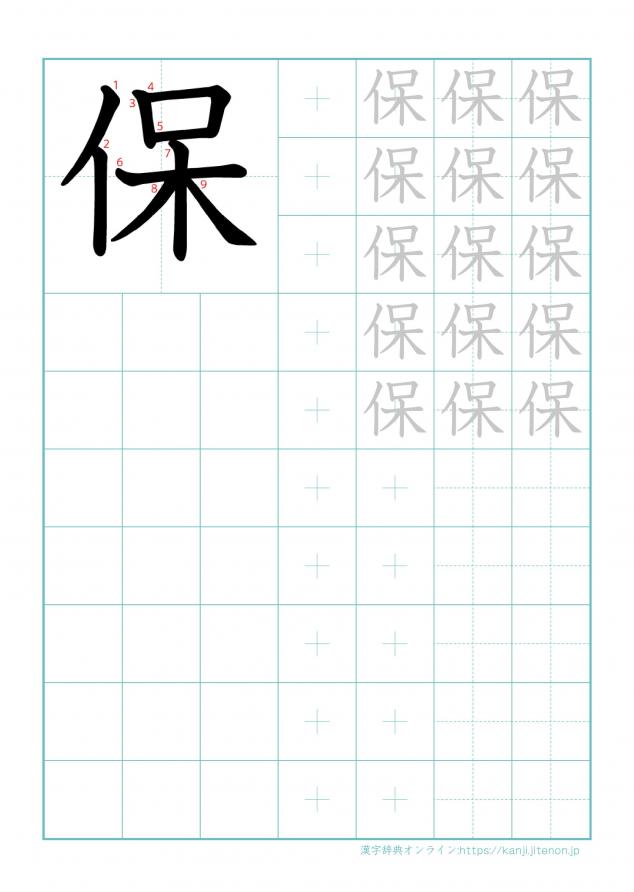 漢字「保」の練習帳