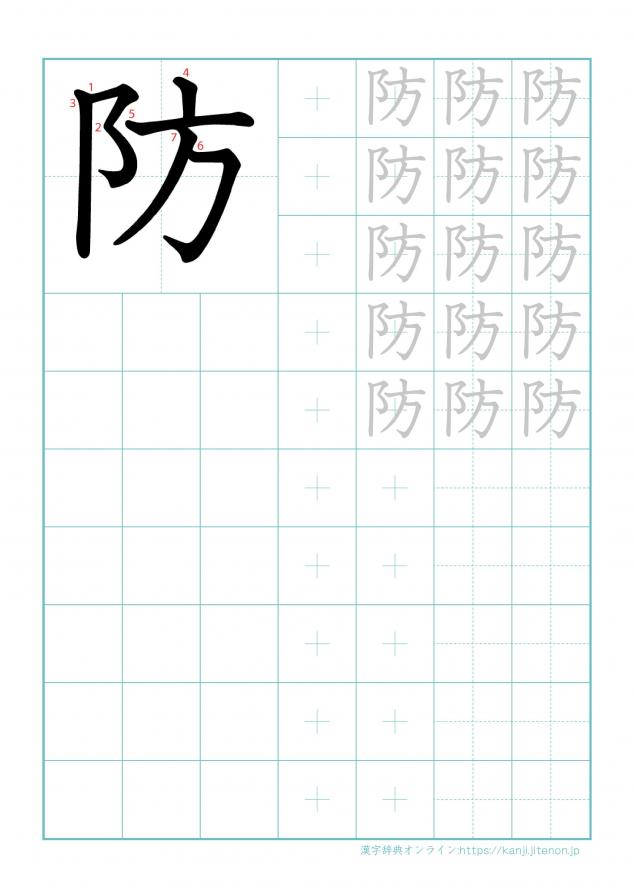 漢字「防」の練習帳