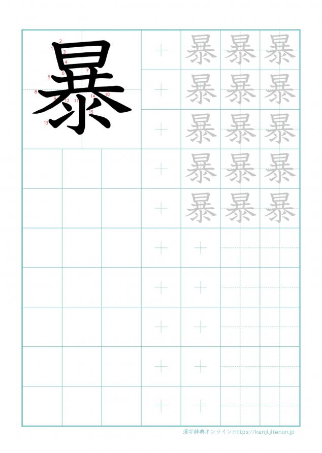 漢字「暴」の練習帳