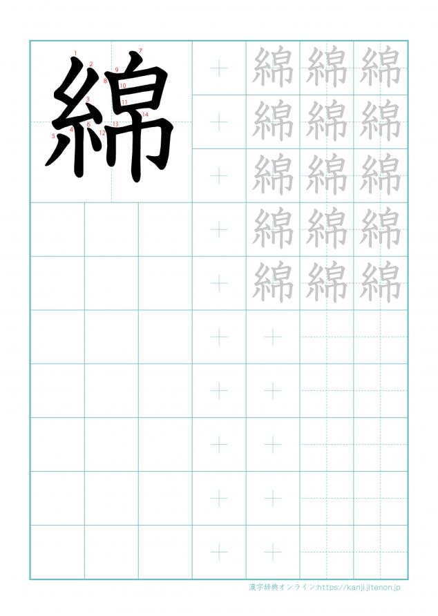 漢字「綿」の練習帳