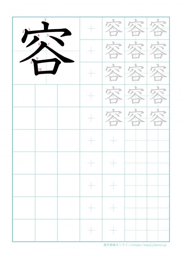 漢字「容」の練習帳