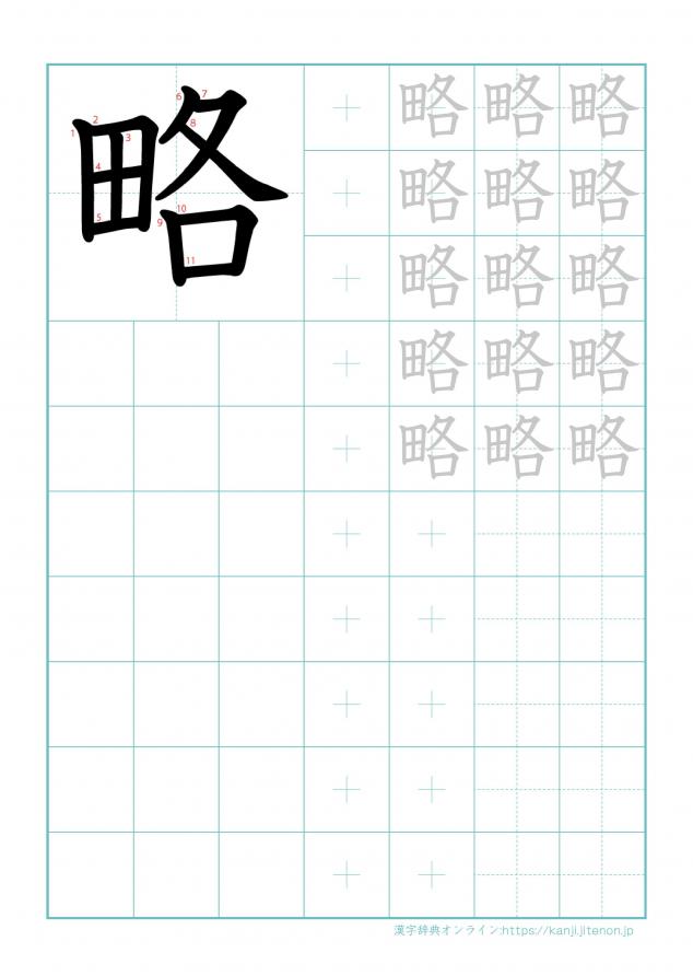 漢字「略」の練習帳