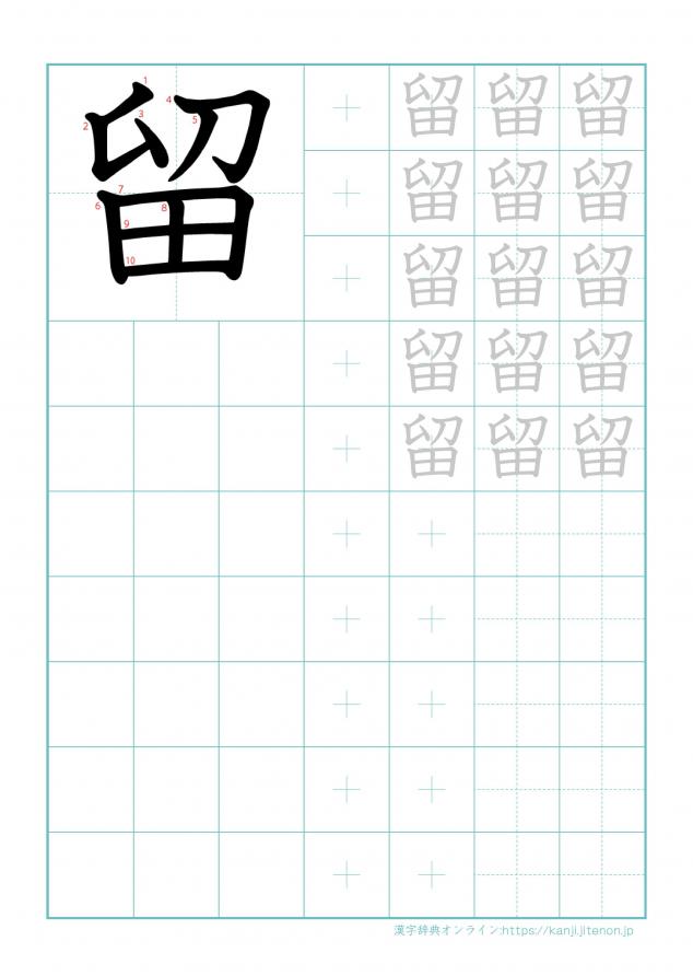 漢字「留」の練習帳